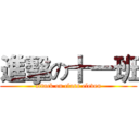 進擊の十一班 (attack on class eleven)