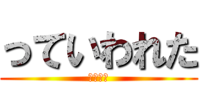 っていわれた (そくぎま)