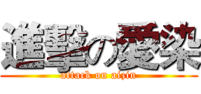 進擊の愛染 (attack on aizin)