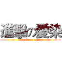 進擊の愛染 (attack on aizin)