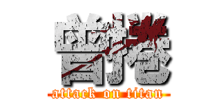 曾捲 (attack on titan)