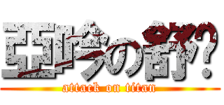 亞吟の舒喻 (attack on titan)