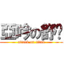 亞吟の舒喻 (attack on titan)