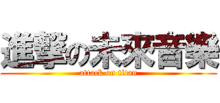 進撃の未來音樂 (attack on titan)