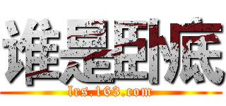 谁是卧底 (lrs.163.com)