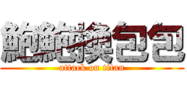 鮑鮑換包包 (attack on titan)
