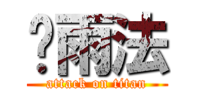 苏雨法 (attack on titan)