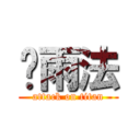 苏雨法 (attack on titan)