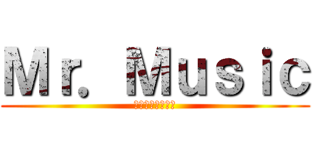 Ｍｒ．Ｍｕｓｉｃ (モア・ノア・バド)