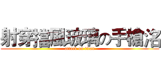 射穿擋風玻璃の手槍洺 (attack on titan)