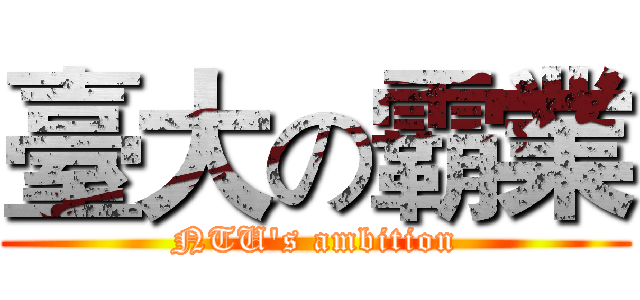 臺大の霸業 (NTU's ambition)