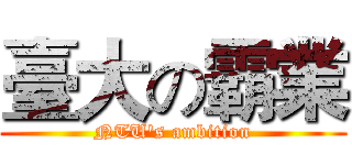 臺大の霸業 (NTU's ambition)