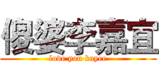傻婆李嘉宜 (love you kayee)