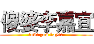 傻婆李嘉宜 (love you kayee)