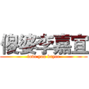 傻婆李嘉宜 (love you kayee)
