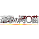 進撃の阿○苗 ()