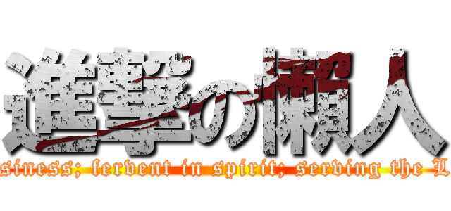 進撃の懶人 (Not slothful in business; fervent in spirit; serving the Lord(Roman12:11))