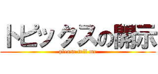 トピックスの開示 (please tell me)