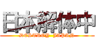 日本解体中 (DESTROY  JAPAN)