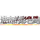进击的彩色跑 (attack on titan)