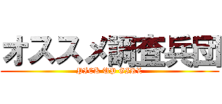 オススメ調査兵団 (PICK UP GIRL)