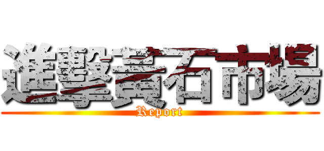 進擊黃石市場 (Report)