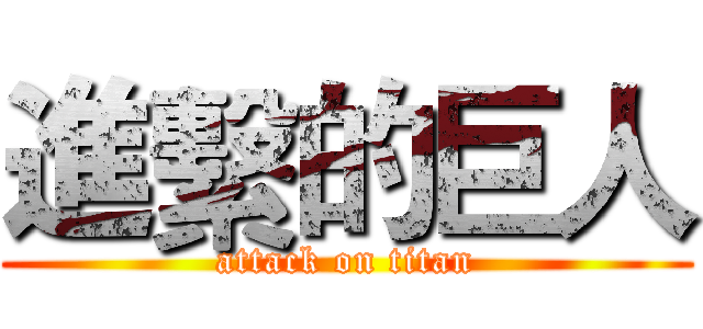 進繫的巨人 (attack on titan)