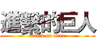 進繫的巨人 (attack on titan)