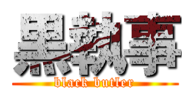 黒執事 (black butler)