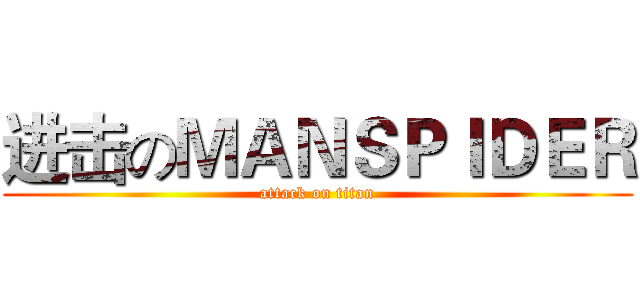 进击のＭＡＮＳＰＩＤＥＲ (attack on titan)