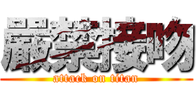 嚴禁接吻 (attack on titan)