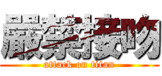 嚴禁接吻 (attack on titan)