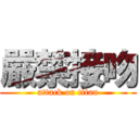 嚴禁接吻 (attack on titan)