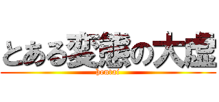 とある変態の大虚 (hentai)