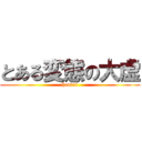 とある変態の大虚 (hentai)