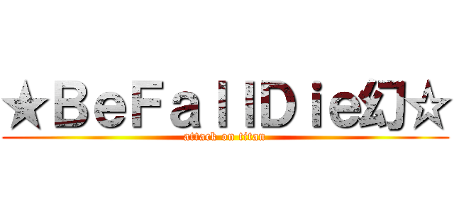 ★ＢｅＦａｌｌＤｉｅ幻☆ (attack on titan)