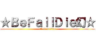★ＢｅＦａｌｌＤｉｅ幻☆ (attack on titan)