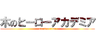 木のヒーローアカデミア (attack on titan)