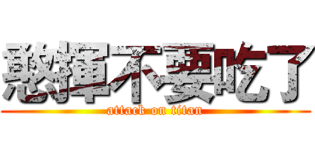 憨揮不要吃了 (attack on titan)