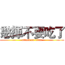 憨揮不要吃了 (attack on titan)