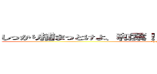 しっかり捕まっとけよ、和葉！！その手、離したら！！殺すでー。 (by Heiji Hattori)
