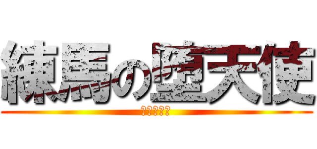 練馬の堕天使 (たなかよう)
