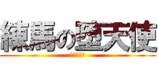 練馬の堕天使 (たなかよう)