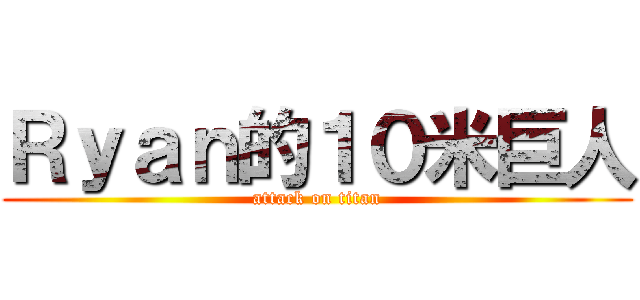 Ｒｙａｎ的１０米巨人 (attack on titan)