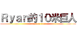 Ｒｙａｎ的１０米巨人 (attack on titan)