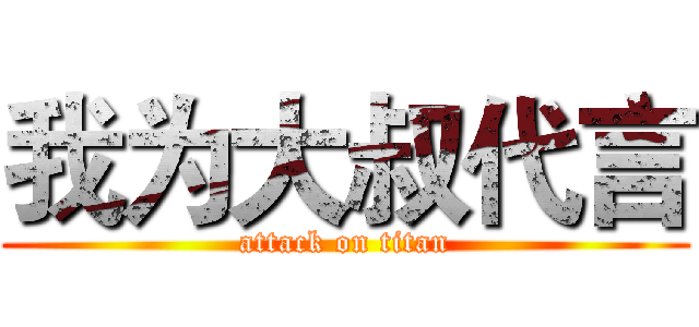 我为大叔代言 (attack on titan)