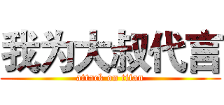 我为大叔代言 (attack on titan)