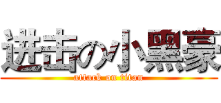 进击の小黑豪 (attack on titan)
