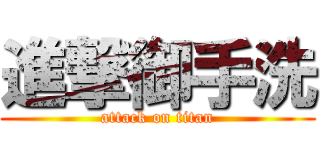 進撃御手洗 (attack on titan)