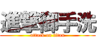進撃御手洗 (attack on titan)